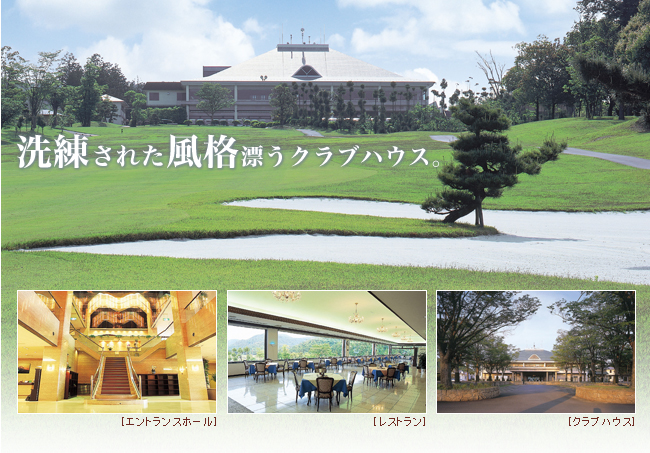 洗練された風格漂うクラブハウス。