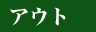 アウトコース