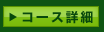 コース詳細