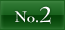 NO.2へ