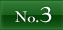 NO.3へ
