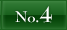 NO.4へ