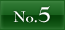 NO.5へ
