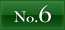 NO.6へ