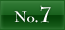 NO.7へ