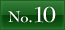 NO.10へ