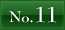 NO.11へ