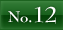 NO.12へ