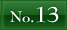 NO.13へ