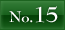 NO.15へ