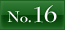 NO.16へ
