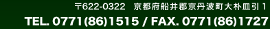 京都府船井丹波町大朴皿引1 TEL.0771(86)1515 FAX.0771(81)1727